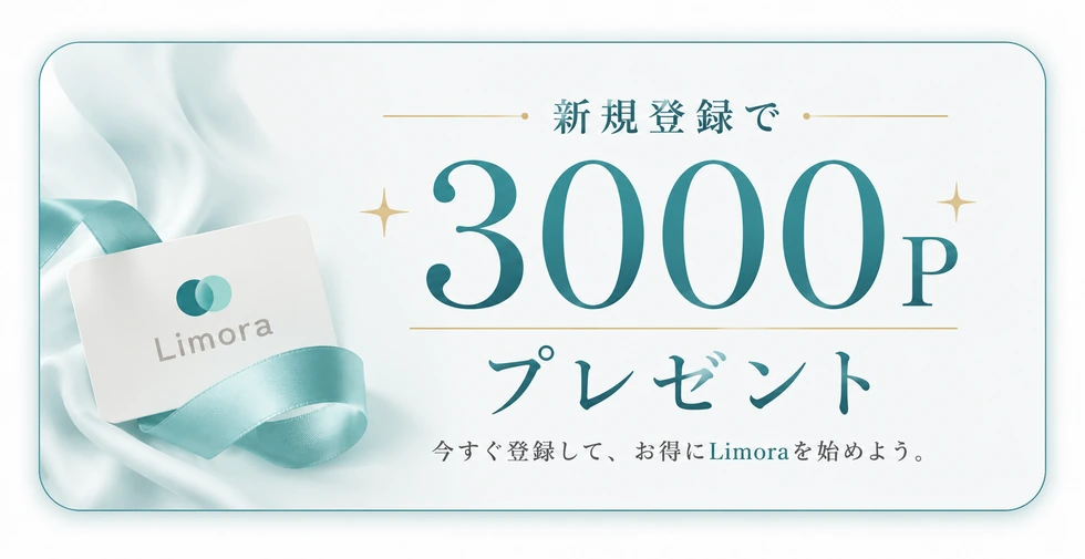 新規登録で3000Pプレゼント